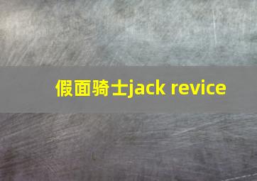 假面骑士jack revice